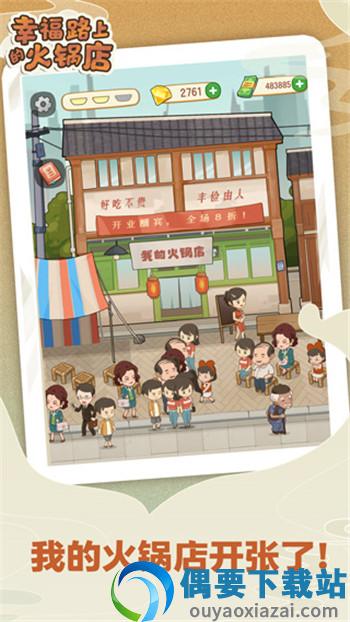 幸福路上的火锅店无限金币钻石版