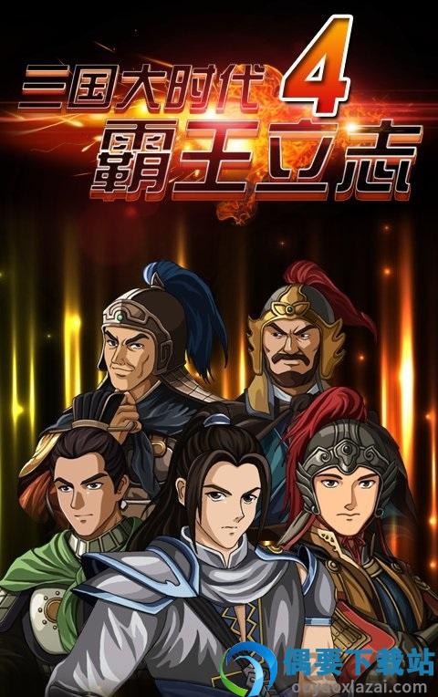 三国大时代4上帝版无狄八哥破解-2