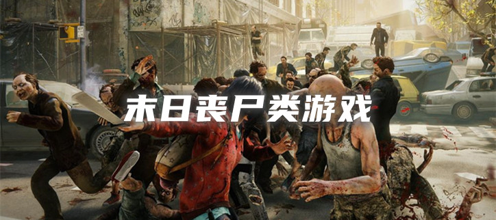 末日丧尸类游戏