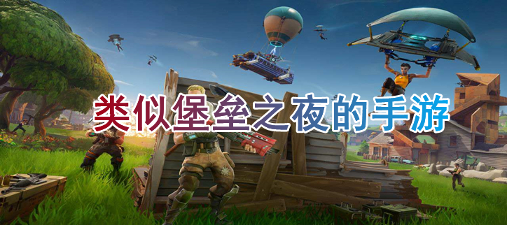 类似堡垒之夜的手游