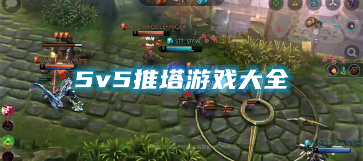 5v5推塔游戏大全