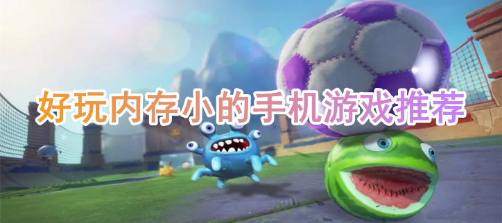 好玩内存小的手机游戏推荐