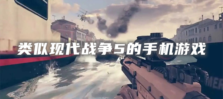 类似现代战争5的手机游戏