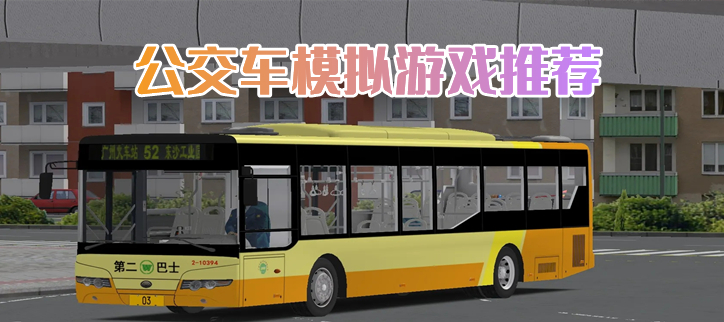 公交车模拟游戏推荐