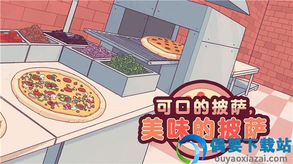 可口的披萨,美味的披萨破解(Pizza)