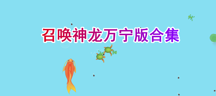 召唤神龙万宁版合集