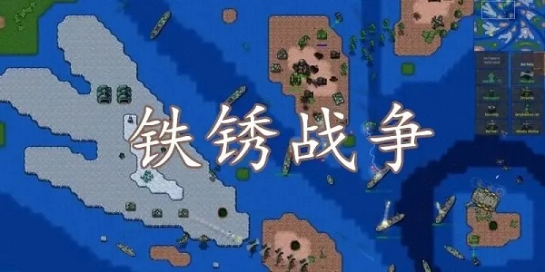 铁锈战争多版本合集