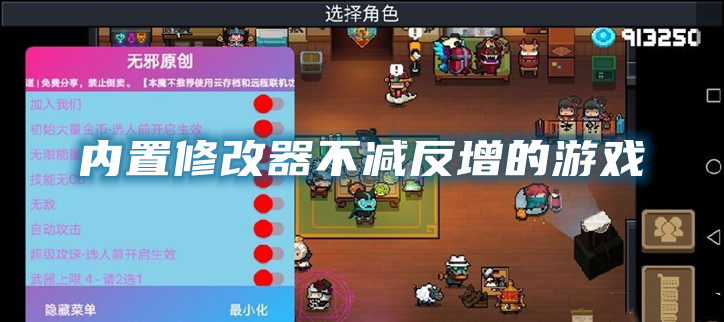 内置修改器不减反增的游戏