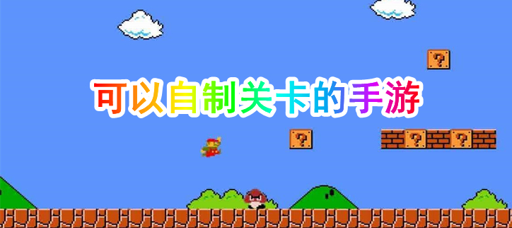 可以自制关卡的手游