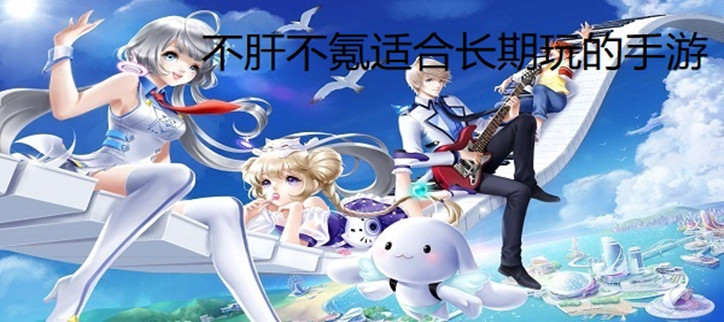 不肝不氪适合长期玩的手游2022