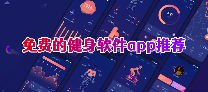 类似keep的免费健身软件