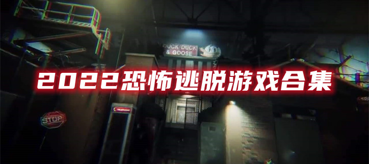 2022恐怖逃脱游戏合集