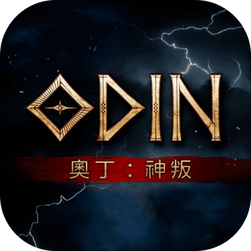 奥丁神叛台服官网版