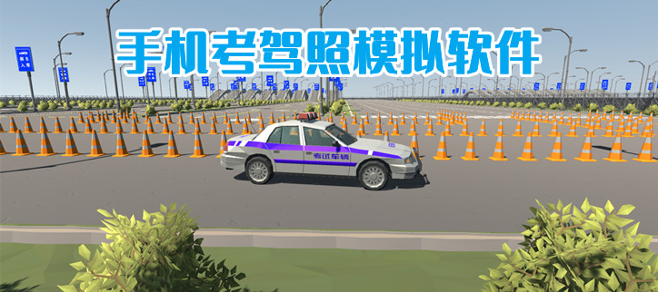 手机考驾照模拟软件