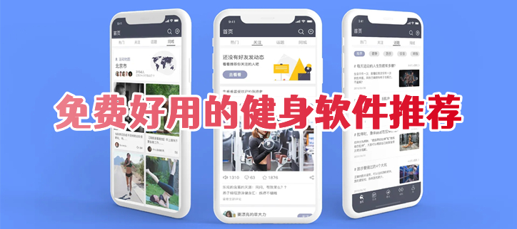 不收费的健身软件推荐