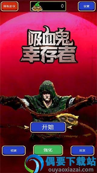 吸血鬼幸存者无限金币
