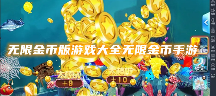 无限金币版游戏大全无限金币手游