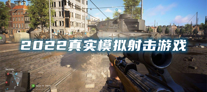 2022真实模拟射击游戏