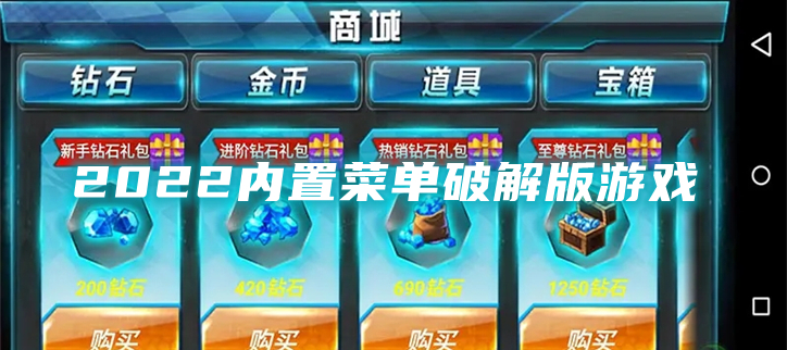 2022内置菜单破解游戏