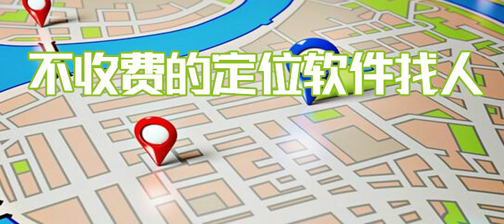 不收费的定位软件找人