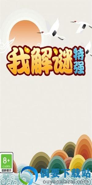 我解谜特强截图2