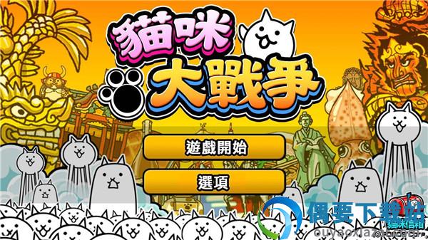 猫咪大战争无限罐头版可扭蛋最新版(The Battle Cats)-0