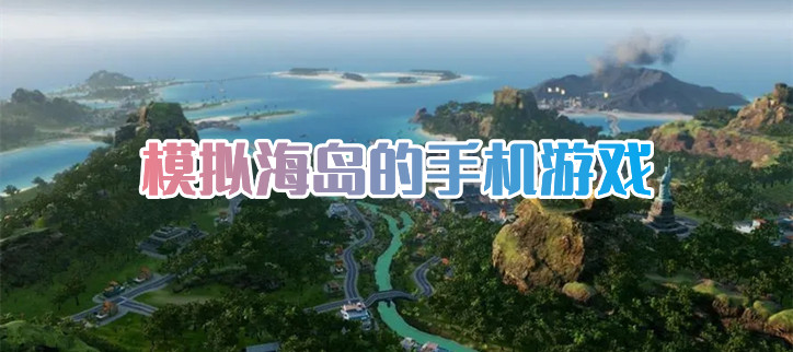 模拟海岛的手机游戏