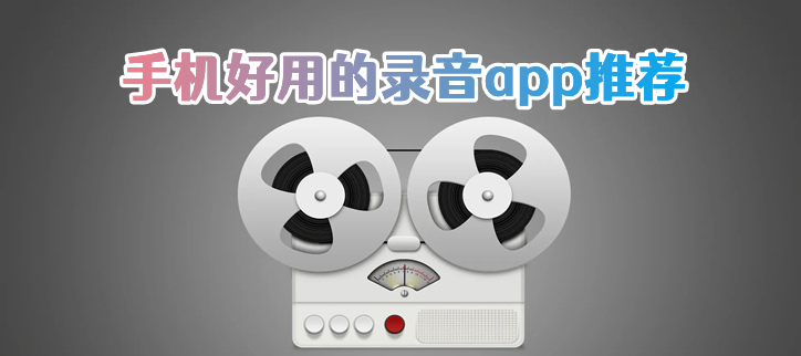 手机好用的录音app推荐