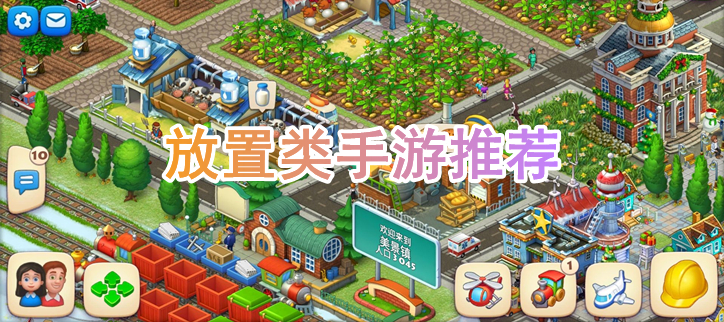 放置类手游推荐