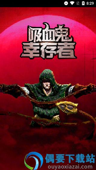 吸血鬼幸存者手机版破解截图1