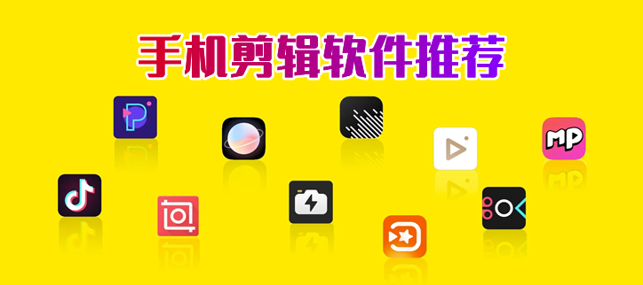 手机剪辑软件推荐