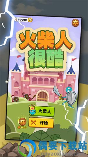 火柴人很酷图1