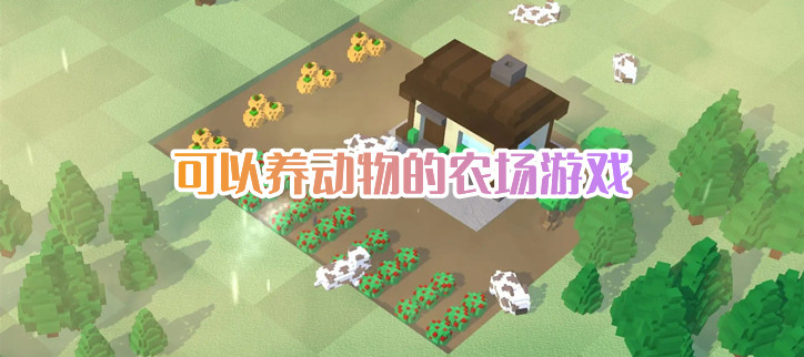 可以养动物的农场游戏