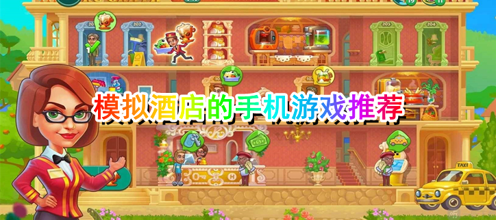 模拟酒店的手机游戏推荐