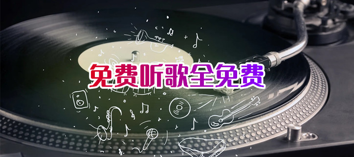 免费听歌全免费