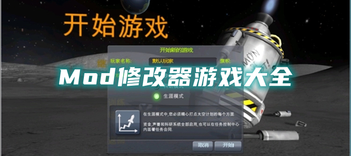 Mod修改器游戏大全
