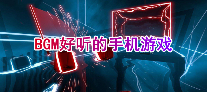 BGM好听的手机游戏