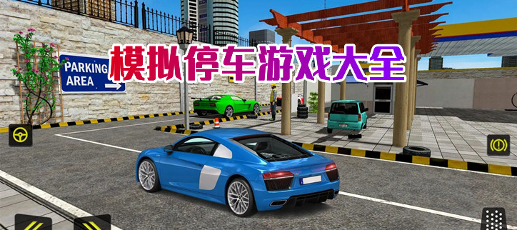 模拟停车游戏大全