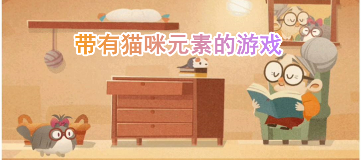 带有猫咪元素的游戏