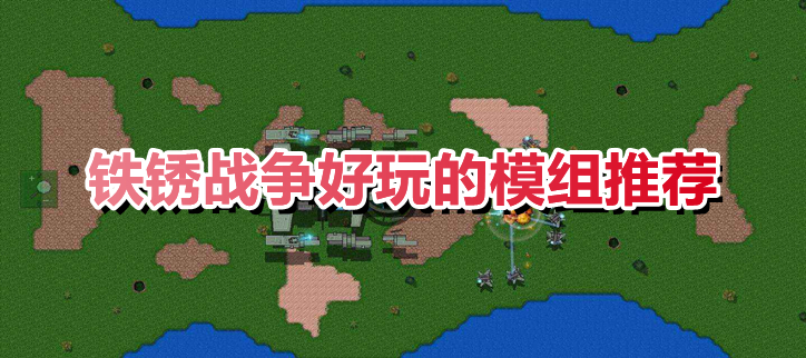 铁锈战争好玩的模组推荐