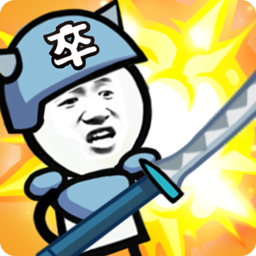 表情包战争全兵种全满级破解下载