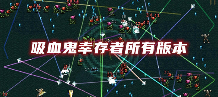 吸血鬼幸存者所有版本