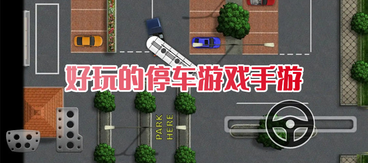 好玩的停车游戏手游