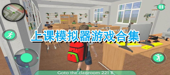 上课模拟器游戏合集