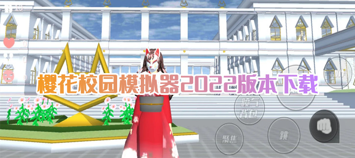 樱花校园模拟器2022版本下载