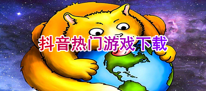 抖音热门游戏下载