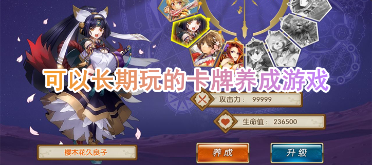 耐玩的卡牌养成手游