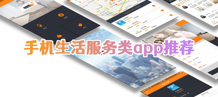 手机生活服务类app