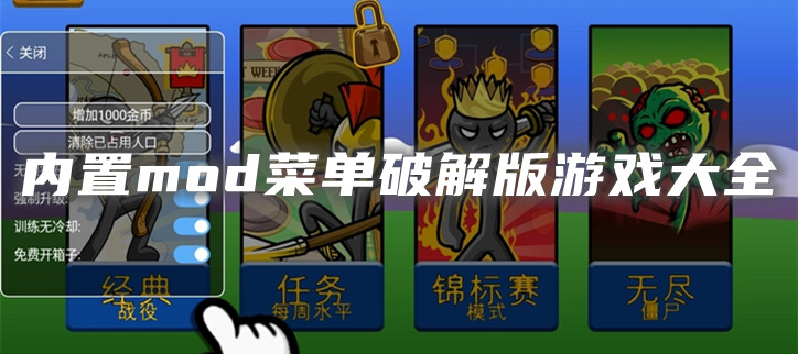 内置mod菜单破解游戏大全