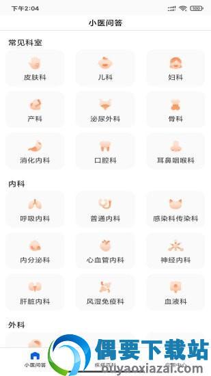 小医问答app